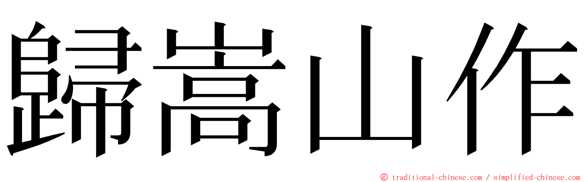 歸嵩山作 ming font