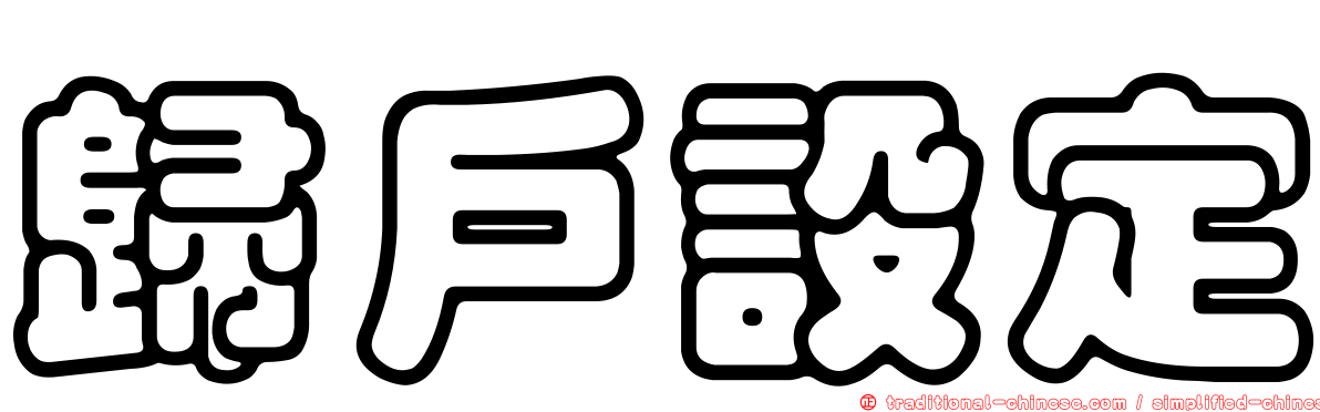 歸戶設定