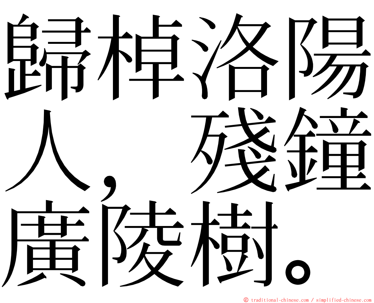 歸棹洛陽人，殘鐘廣陵樹。 ming font