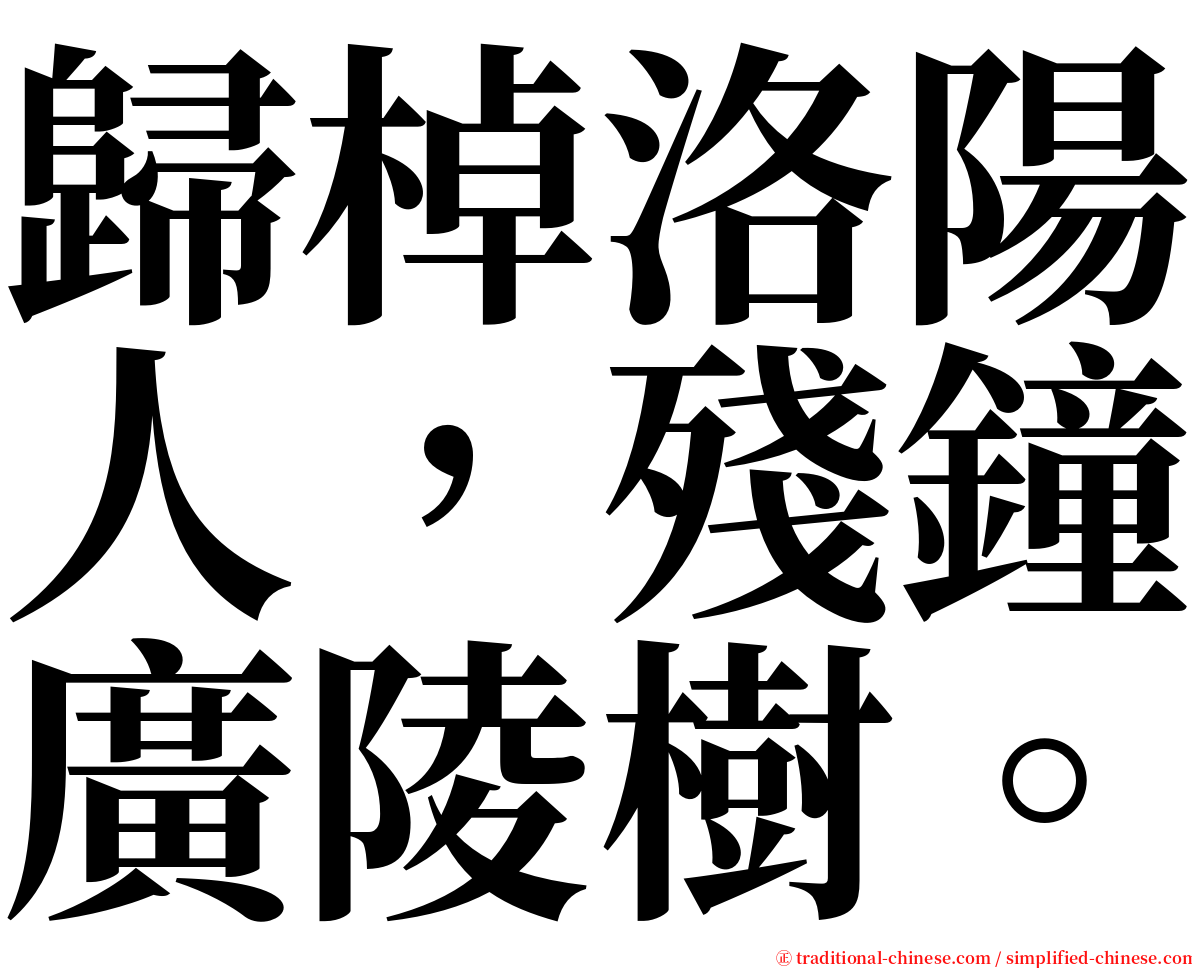 歸棹洛陽人，殘鐘廣陵樹。 serif font