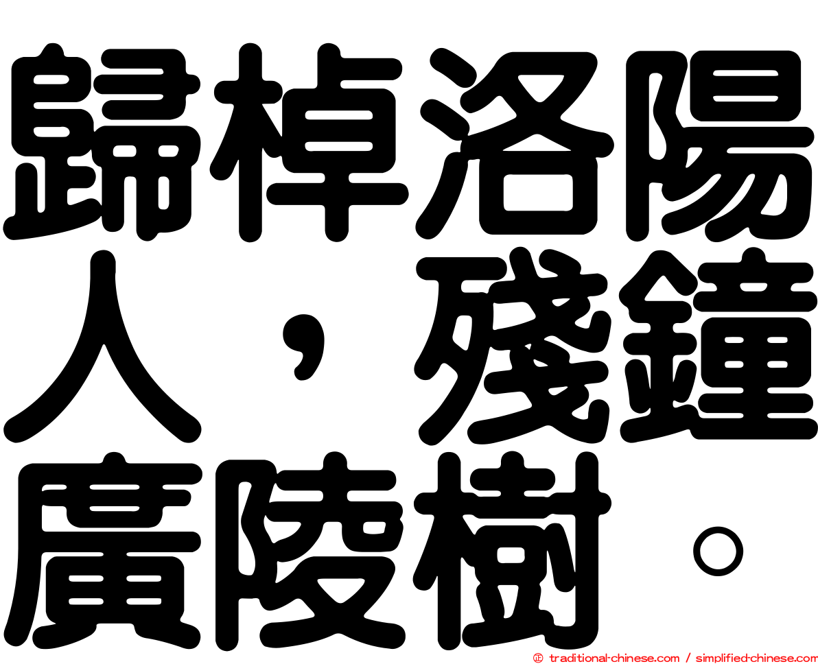 歸棹洛陽人，殘鐘廣陵樹。