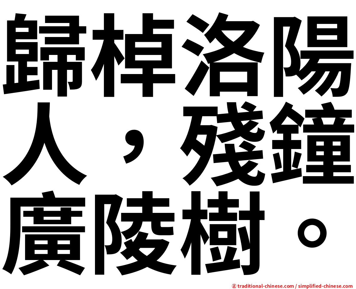 歸棹洛陽人，殘鐘廣陵樹。