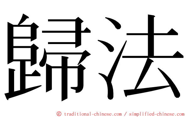 歸法 ming font