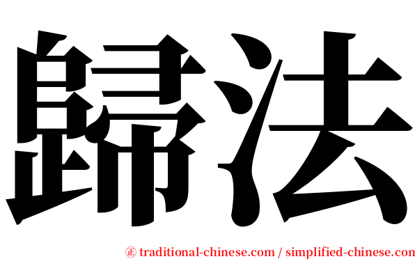 歸法 serif font