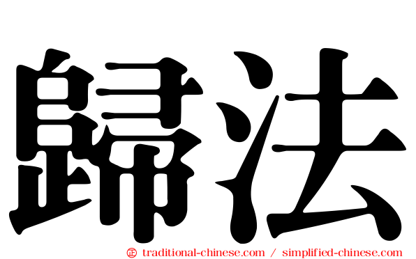 歸法