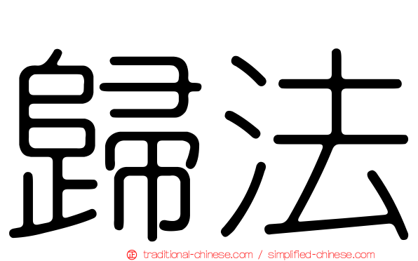 歸法