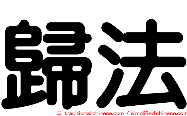 歸法