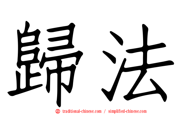 歸法