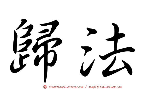歸法