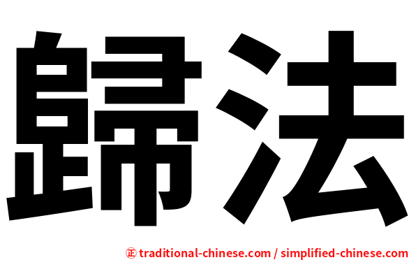 歸法