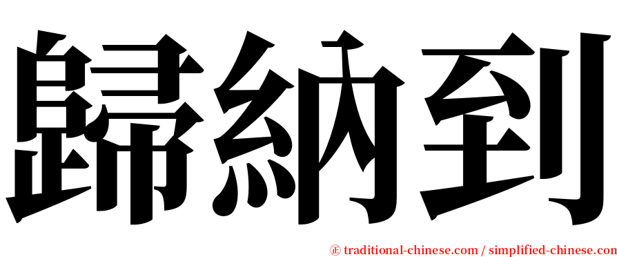 歸納到 serif font