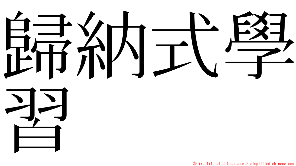 歸納式學習 ming font