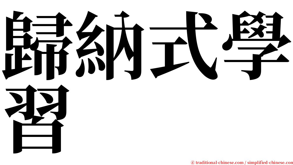 歸納式學習 serif font