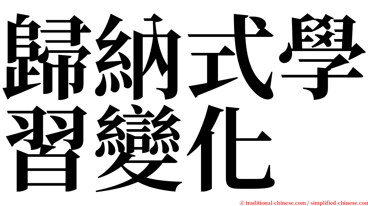 歸納式學習變化 serif font