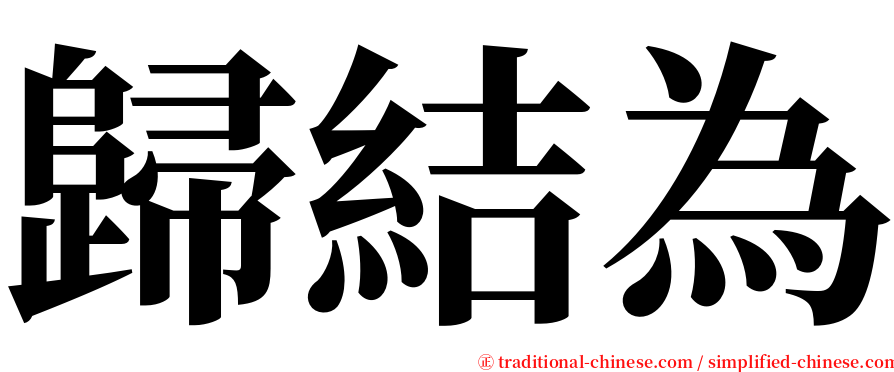 歸結為 serif font