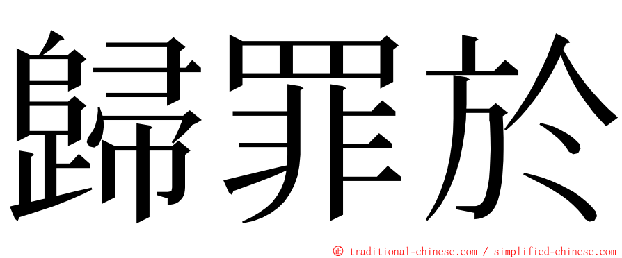 歸罪於 ming font