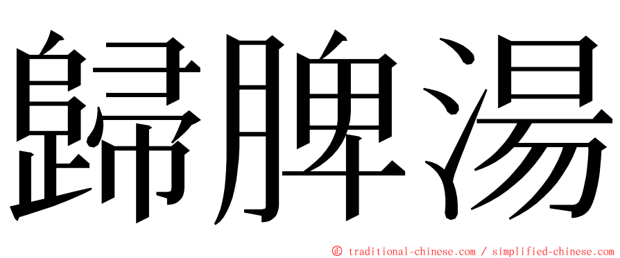 歸脾湯 ming font