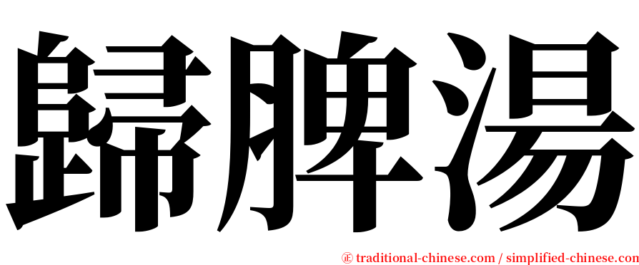 歸脾湯 serif font