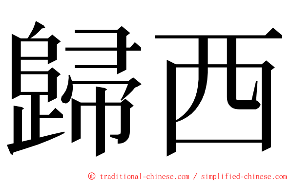 歸西 ming font