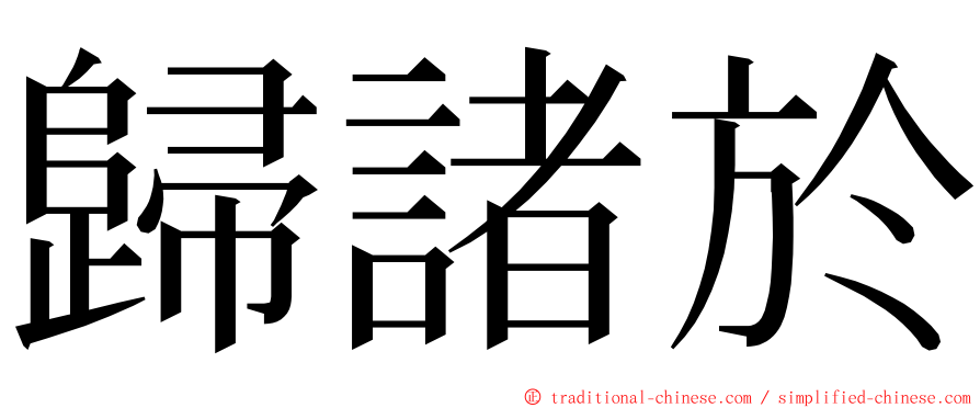 歸諸於 ming font