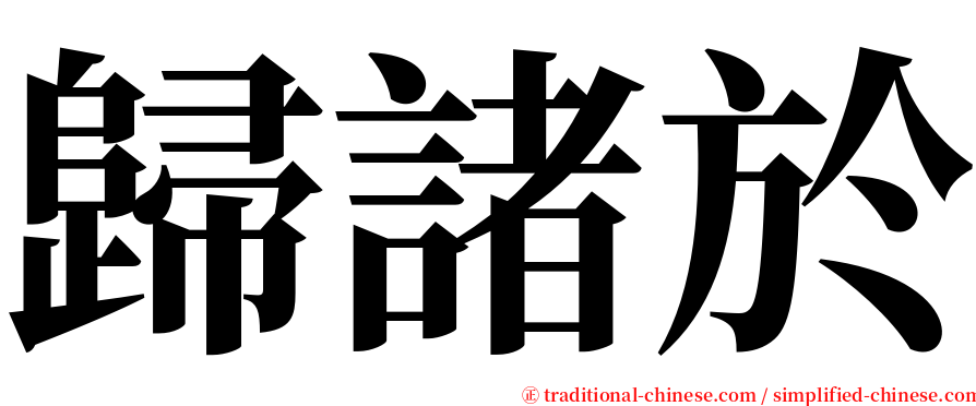 歸諸於 serif font