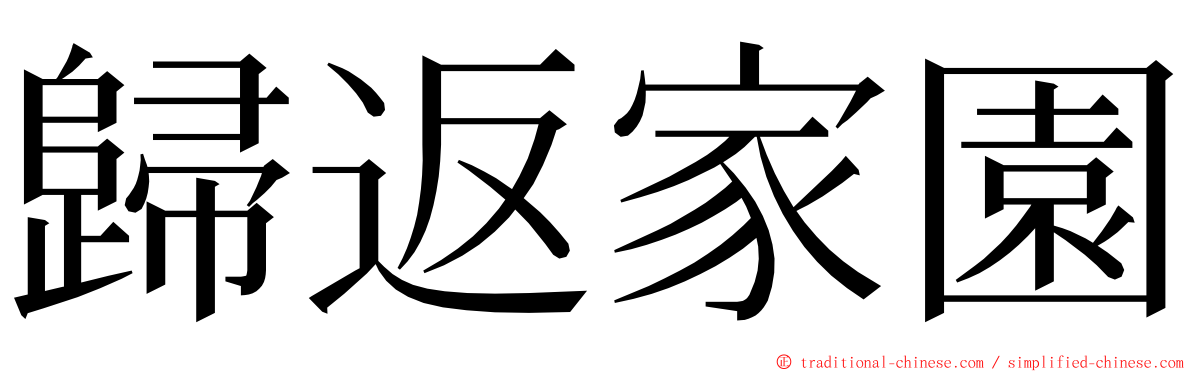 歸返家園 ming font