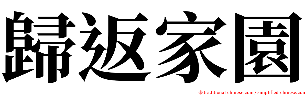 歸返家園 serif font