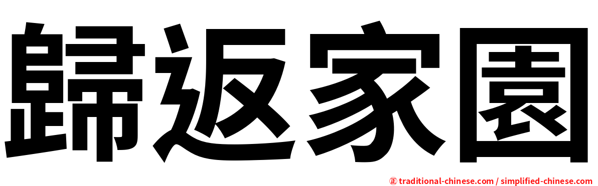 歸返家園