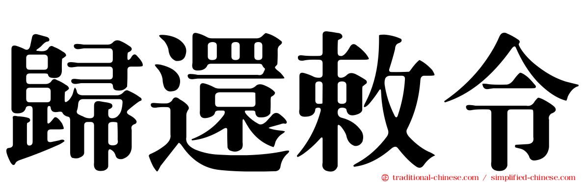 歸還敕令