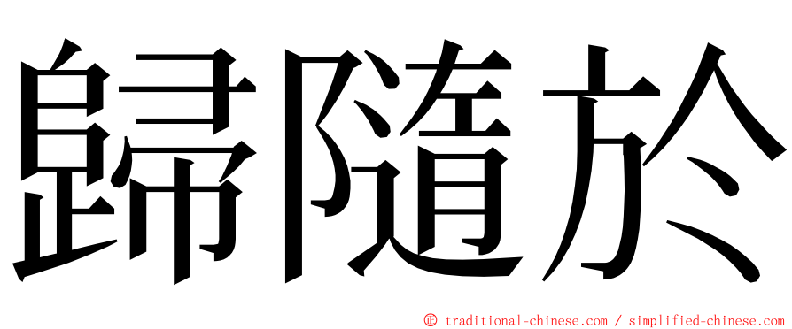 歸隨於 ming font