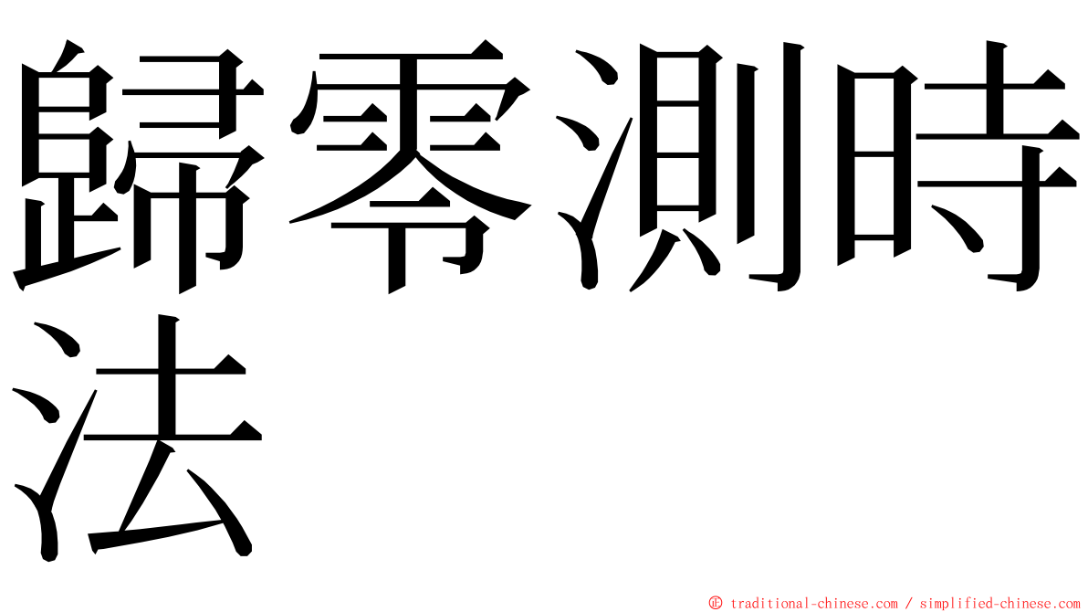 歸零測時法 ming font