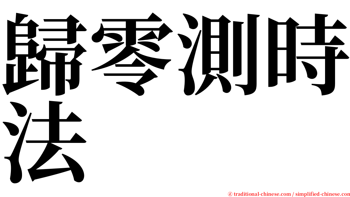 歸零測時法 serif font