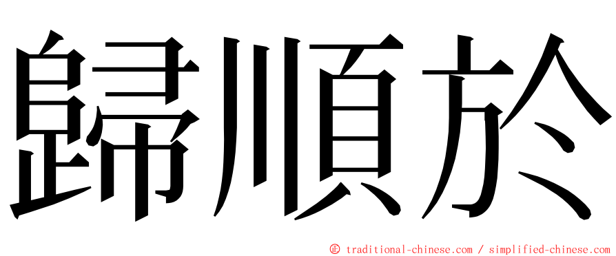 歸順於 ming font