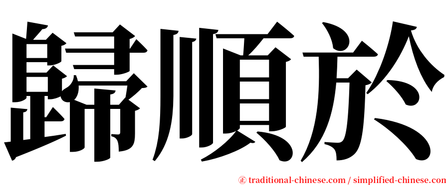 歸順於 serif font