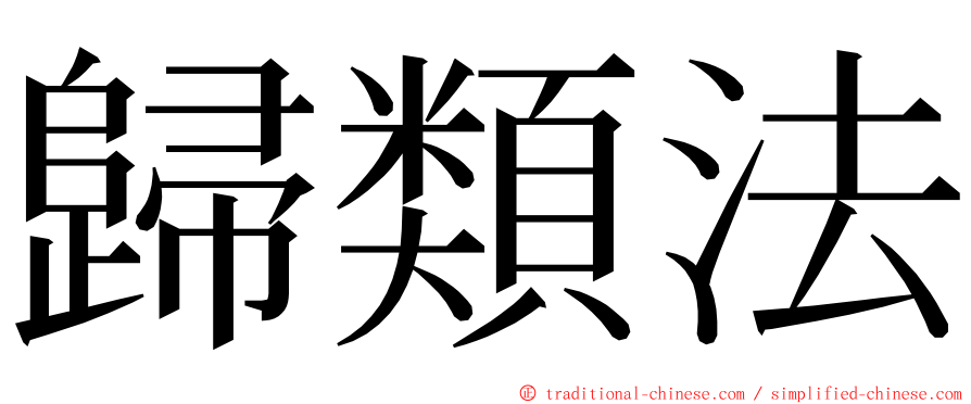 歸類法 ming font