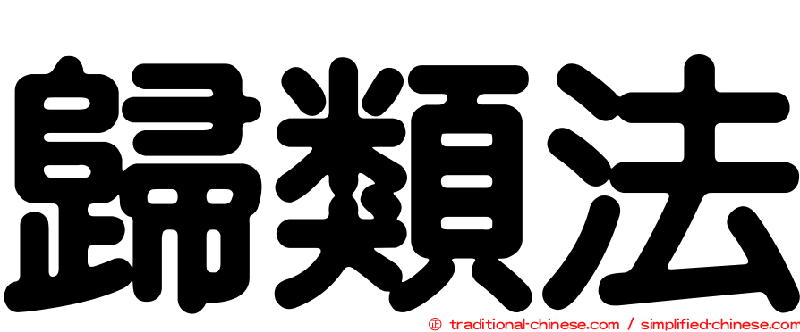 歸類法