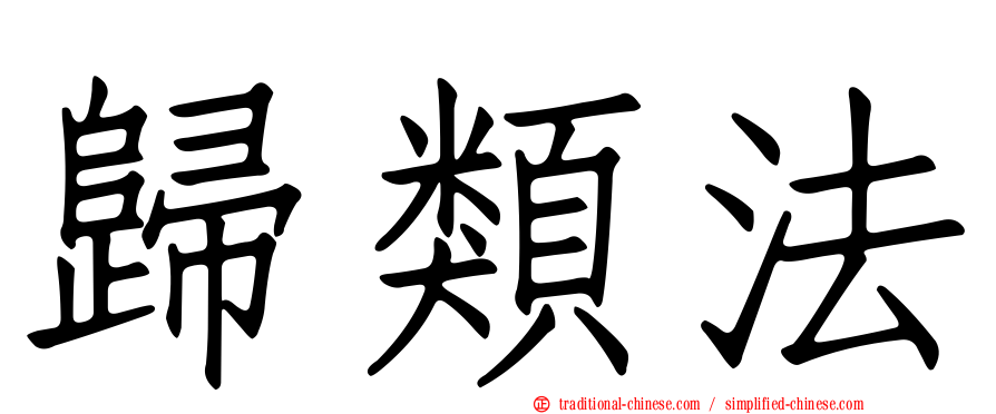 歸類法