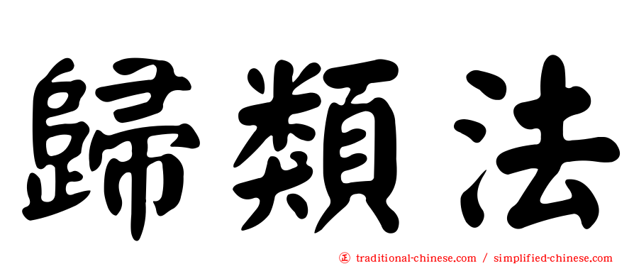 歸類法