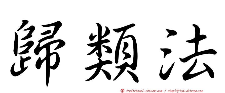 歸類法