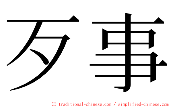 歹事 ming font