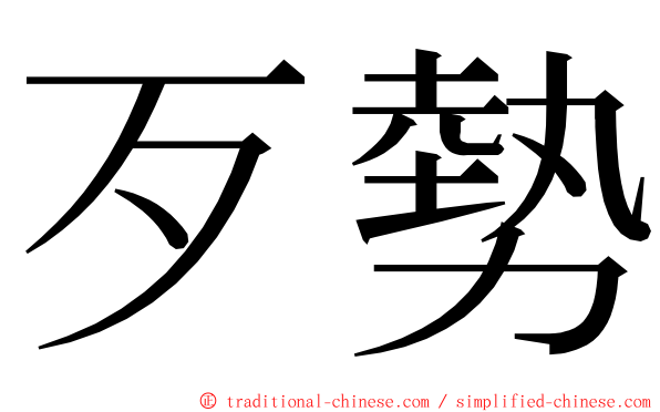 歹勢 ming font