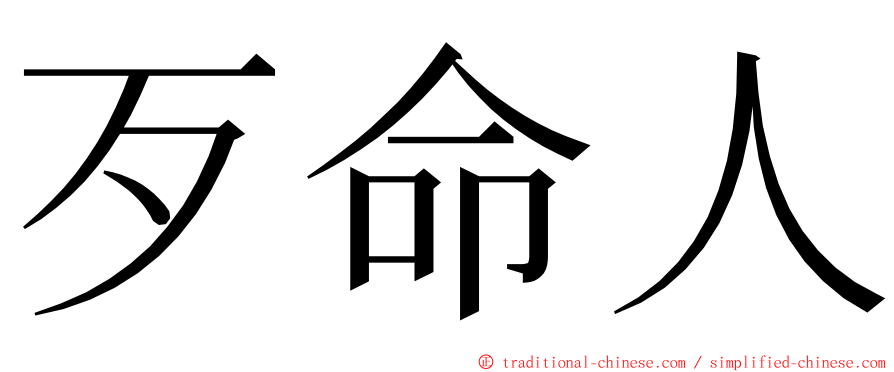 歹命人 ming font