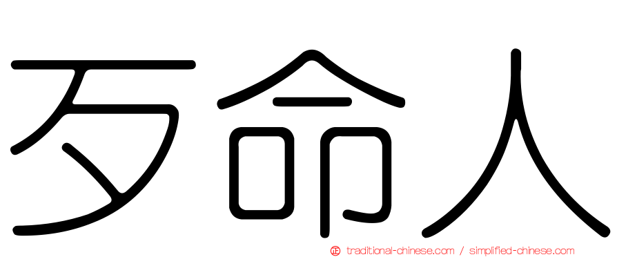 歹命人