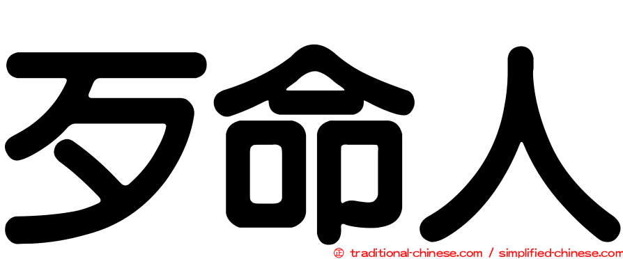 歹命人