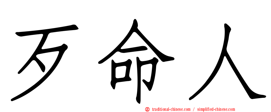 歹命人