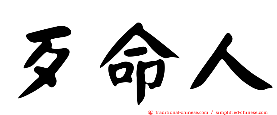 歹命人