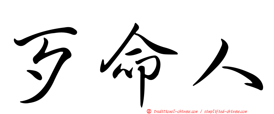 歹命人