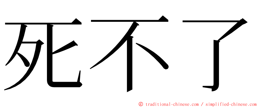 死不了 ming font