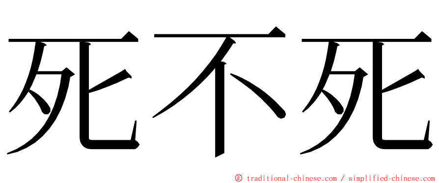 死不死 ming font