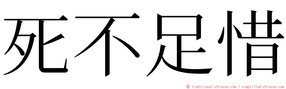 死不足惜 ming font